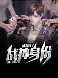 战神身份被发现了韦恩明