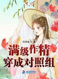 满级作精穿成对照组月亮喵