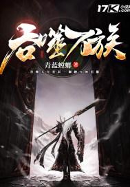 吞噬星空之万界成神