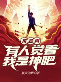 不会真有人觉得是不是凡人吧