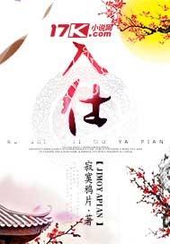 入仕谨行洁与廉四百七十三解签