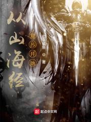 以山海经为题材的穿越