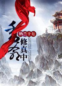 秀爷修真中有女主嘛