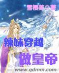 辣妹穿越冒险记结局