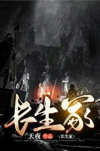 长生冢攻略