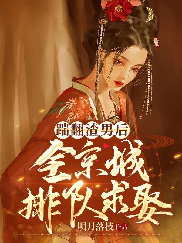 全京城排队求娶男主扮演者
