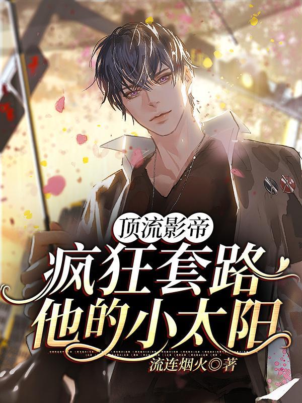 顶流暗恋‖影帝日常by