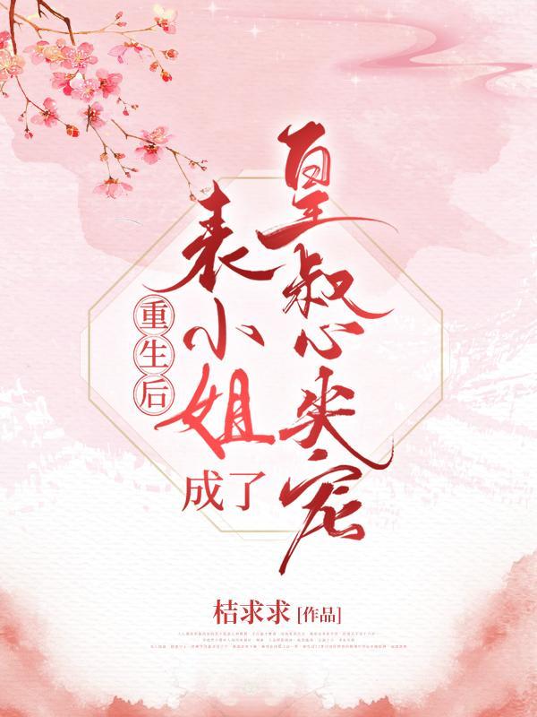 重生后表小姐只想暴富