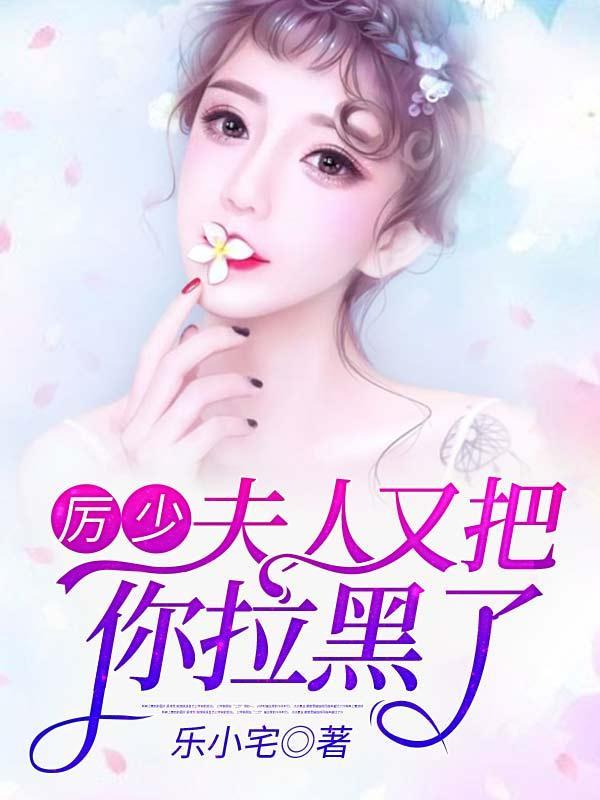 夫人又把你拉黑了林岳