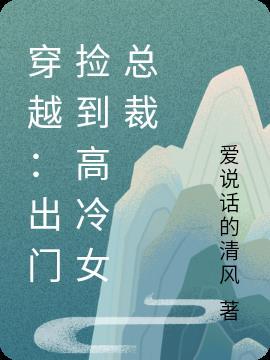 捡到穿越过来的美男