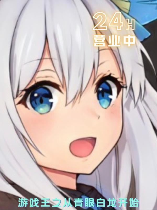 游戏王从青眼白龙开始的龙癌玩家