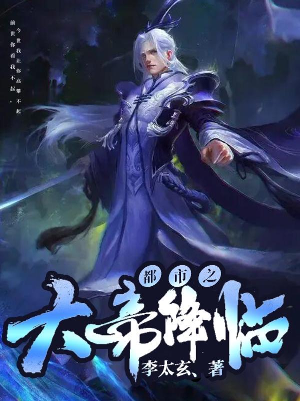 都市之大帝降临的大纲
