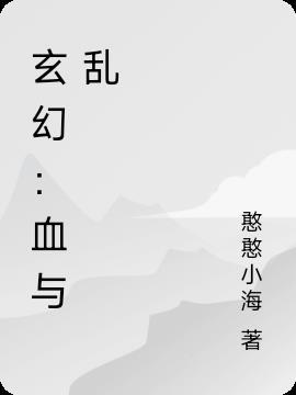 玄幻十大血功