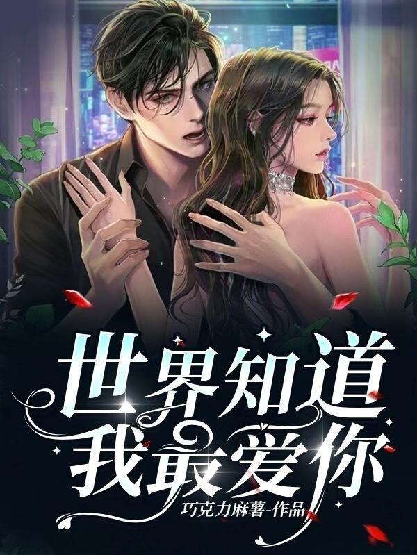 你知道这个世界上最爱我的人是谁吗