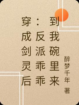 穿成反派剑灵
