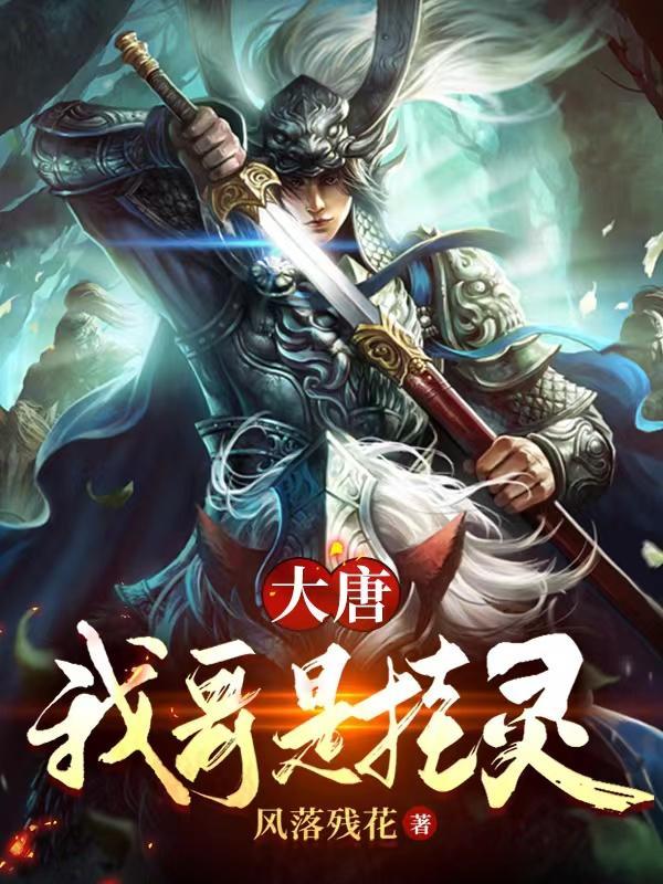 大唐我哥是挂灵为什么不能看了