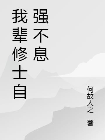 吾辈之人当自强不息