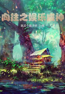 向往的生活之娱乐之神