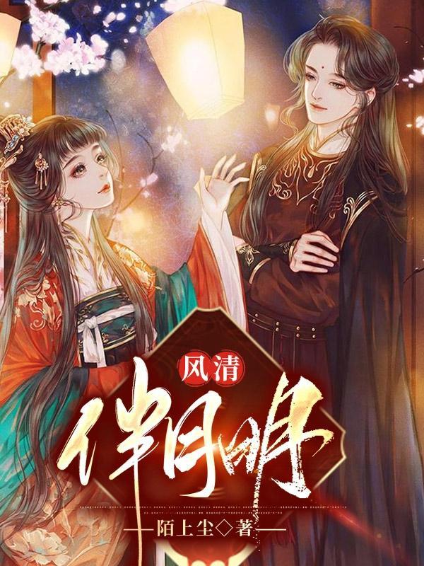 清风明月伴我行