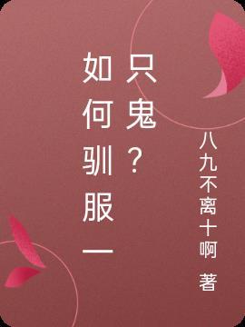 怎样驯服一只乌龟