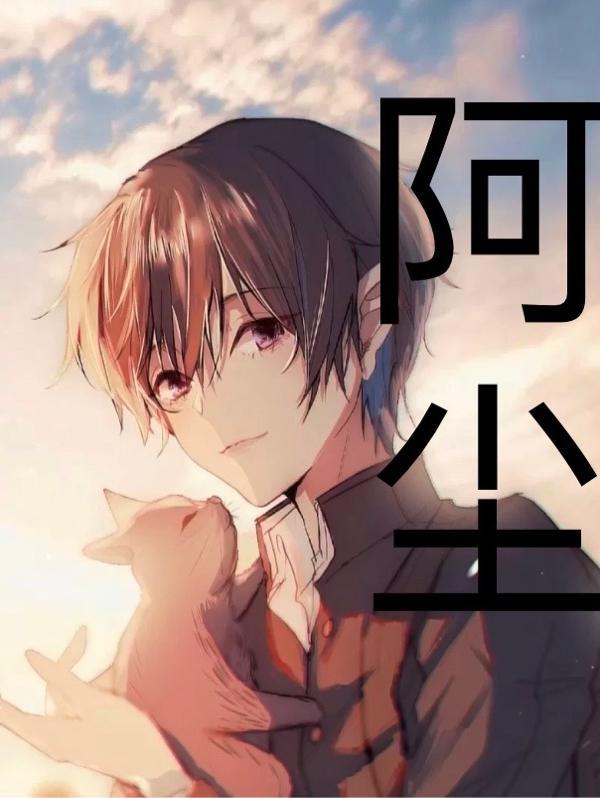 阿尘短剧免费观看