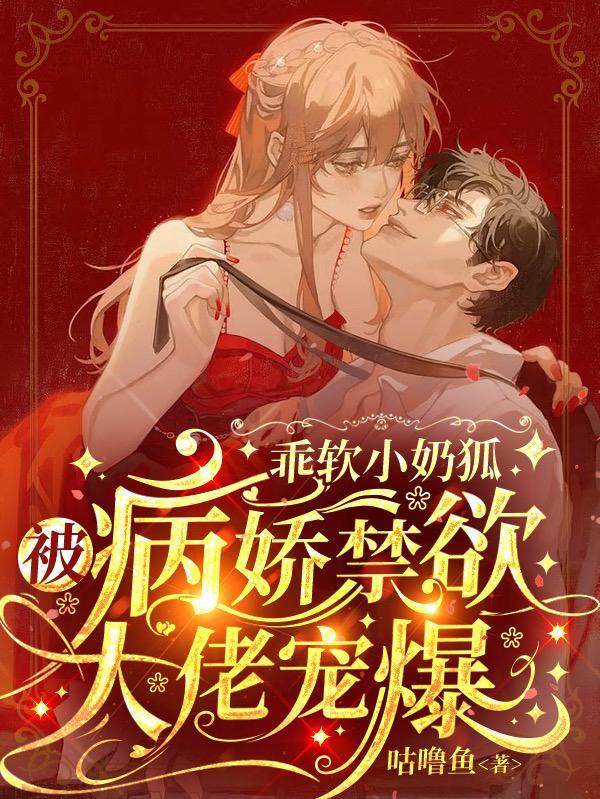 乖软小奶狐被病娇禁欲大佬宠爆咕噜