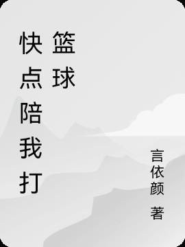 帮我打篮球比赛