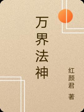 万界法神第二季动漫在线观看免费