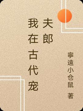 我在古代宠夫郎穿越