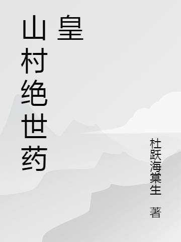 绝世山村小神医