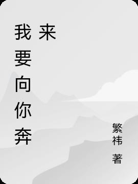 我向你奔来免费阅读