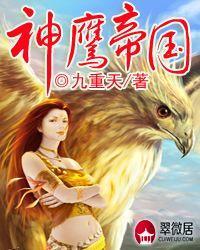 神鹰帝国九重天未删节全集