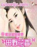 田野花香(乡村猎艳)最新章节田野花香