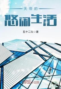 天帝的悠闲生活TXT免费