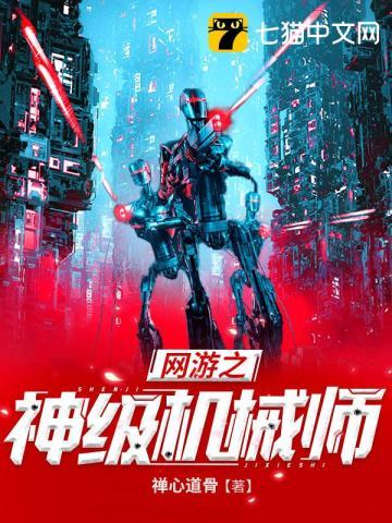 网游之神级机械师全文免费阅读