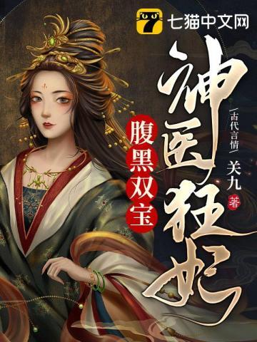 神医狂妃腹黑宝宝