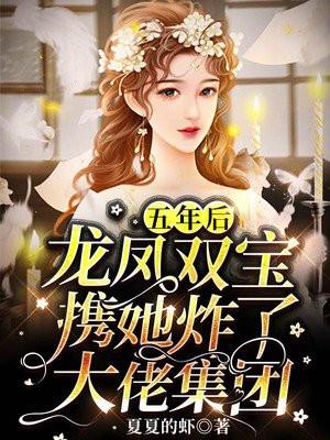 龙凤双宝携她炸了大佬集团TXT