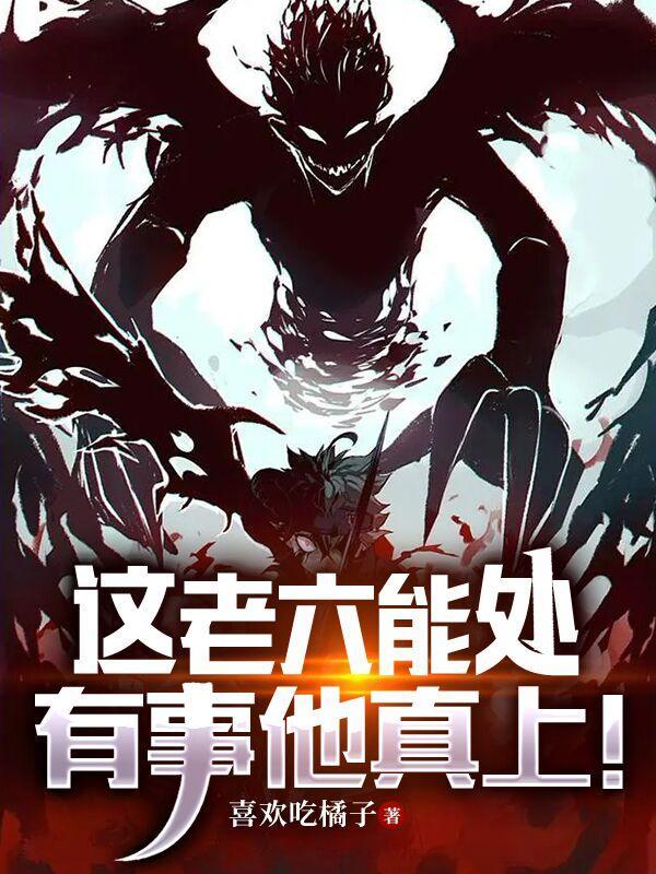 这老六能处有事他真上TXT