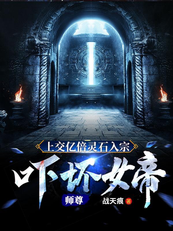 吓坏女帝师尊 中的物品大全