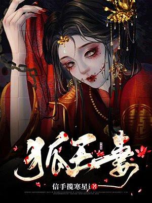 狐王妻镇百邪