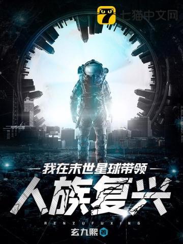 我在末世玩星际