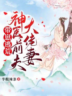 神医弃妇带着萌宝去种田