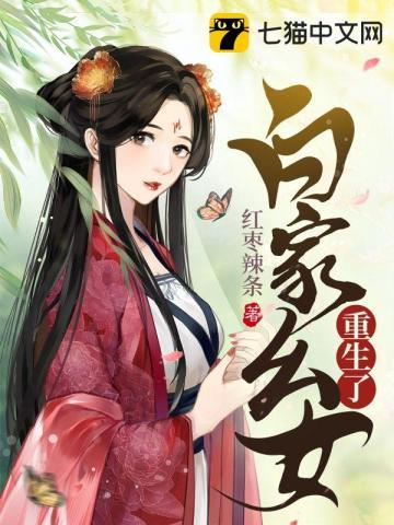 白家覆灭后白家女儿一个掌