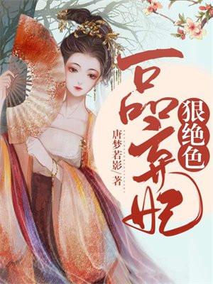 一品弃妃狠绝色TXT