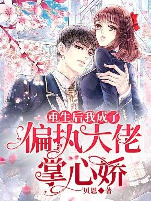 重生后成了偏执大佬的心上