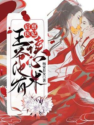 王爷每天都在攻略医妃短剧
