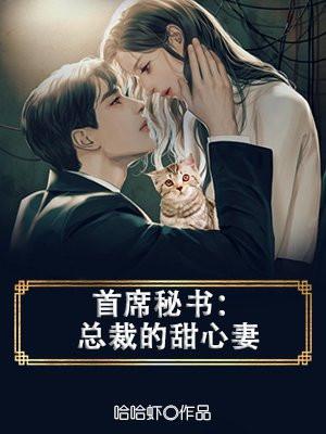 首席总裁甜私宠全文免费阅读