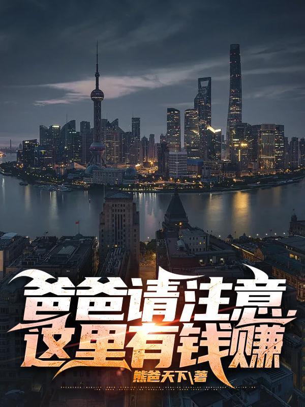 爸爸请注意这里有钱赚txt