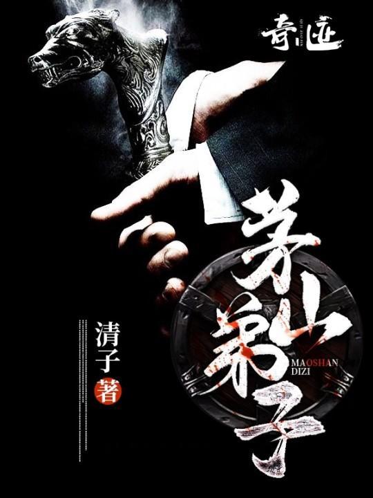 茅山弟子正版全文免费阅读