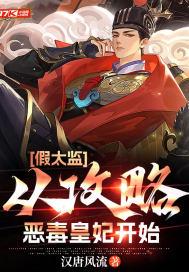 假太监